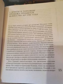 Филип Хук: Галерея аферистов. История искусства и тех, кто его продает