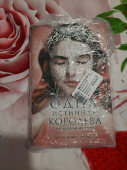 Дженнифер Бенкау: Одна истинная королева. Книга 2. Созданная из тени