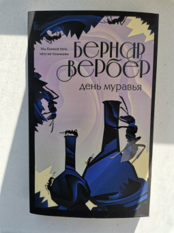 Бернар Вербер: День муравья