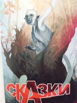 Билл Уиллингхэм: Сказки. Книга 12