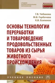 Чебакова, Горбачева, Есепенок: Основы технологии переработки и товароведение продовольственных товаров из сырья животного происх.