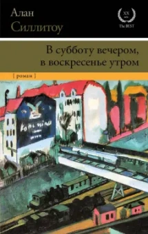 Алан Силлитоу: В субботу вечером, в воскресенье утром