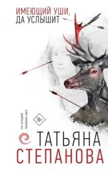 Татьяна Степанова: Имеющий уши, да услышит