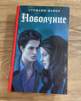 Стефани Майер: Новолуние