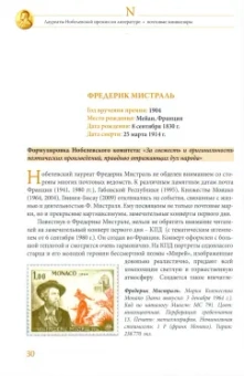 Семин, Труба: Лауреаты Нобелевской премии по литературе. Судьбы писателей и почтовые миниатюры