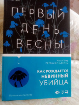 Нэнси Такер: Первый день весны