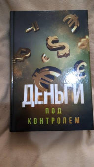 Шамиль Аляутдинов: Деньги под контролем