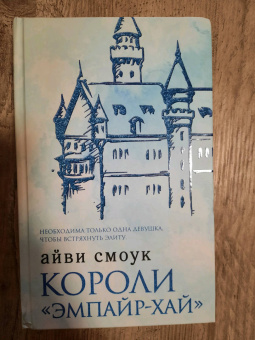 Айви Смоук: Короли "Эмпайр-Хай"