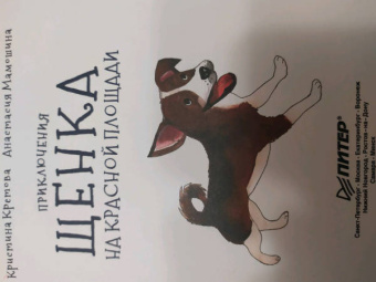 Кристина Кретова: Приключения щенка на Красной площади. Полезные сказки