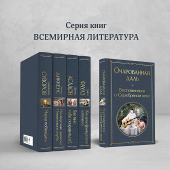 Владислав Ходасевич: Очарованная даль. Воспоминания о Серебряном веке