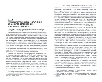 Сергей Чекулаев: Корпоративные конфликты, осложненные иностранным элементом, и способы их разрешения. Монография