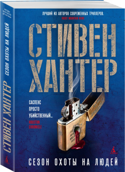 Стивен Хантер: Сезон охоты на людей