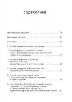 Кучеров, Цирин, Трунцевский: Утрата доверия по законодательству Российской Федерации. Научно-практическое пособие