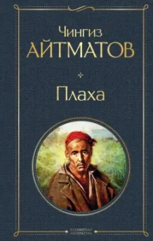 Чингиз Айтматов: Плаха
