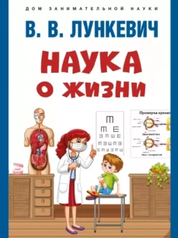 Валериан Лункевич: Наука о жизни