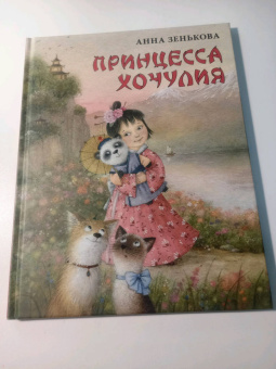 Анна Зенькова: Принцесса Хочулия