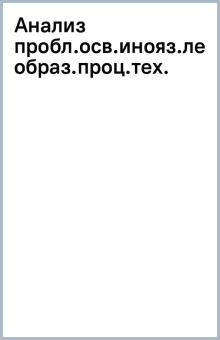 Анализ проблемы освоения иноязыч.лексики применительно к образовательному процессу технического вуза