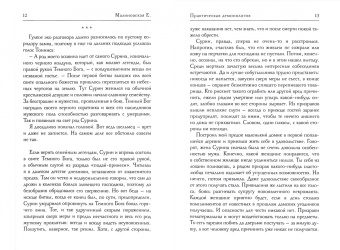 Елена Малиновская: Практическая демонология
