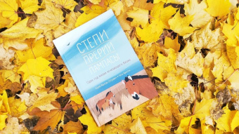 Юрий Маслов-Острович: Степи, прерии, пампасы. Один год жизни исчезающего биома
