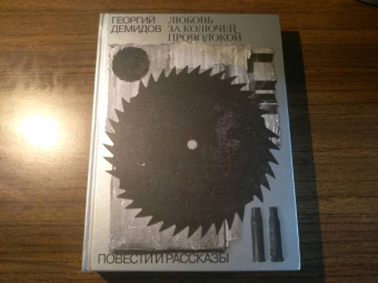 Георгий Демидов: Любовь за колючей проволокой