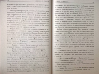 Джонатан Френч: Серые ублюдки