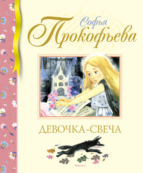 Прокофьева Софья Леонидовна: Девочка-свеча