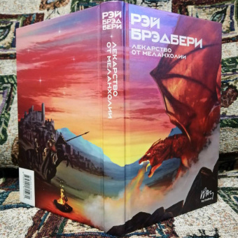 Рэй Брэдбери: Лекарство от меланхолии