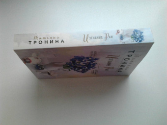 Татьяна Тронина: Изгнание Раи
