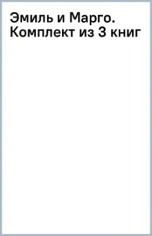 Эмиль и Марго. Комплект из 3 книг