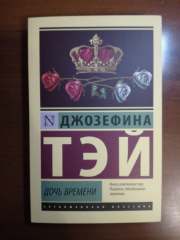 Джозефина Тэй: Дочь времени