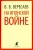 Викентий Вересаев: На японской войне