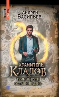 Андрей Васильев: Хранитель кладов. Том 2. Книги 3 и 4. Темные пути. Останний день