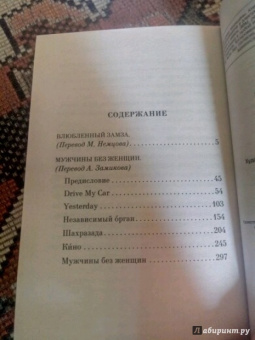 Харуки Мураками: Мужчины без женщин