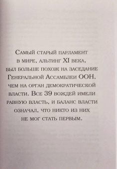 Эгиль Бьярнасон: Как Исландия изменила мир. Большая история маленького острова