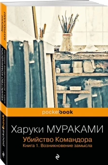 Мураками Харуки: Убийство Командора. Книга 1. Возникновение замысла