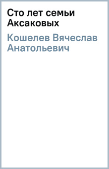 Вячеслав Кошелев: Сто лет семьи Аксаковых