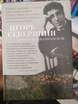 Игорь Северянин: Ананасы в шампанском