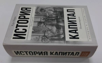 Карл Маркс: Капитал в одном томе. Полная версия