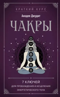 Анодея Джудит: Чакры. 7 ключей для пробуждения и исцеления