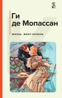 Ги Мопассан: Жизнь. Монт-Ориоль