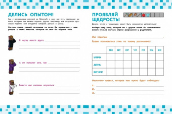 Эрин Фаллигант: Учись дружить! Более 50 заданий для майнкрафтеров