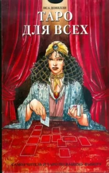 Иса Донелли: Подарочный набор Таро для всех