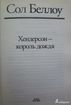 Сол Беллоу: Хендерсон - король дождя
