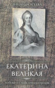 Зинаида Агеева: Екатерина Великая. Любовь и слёзы императрицы