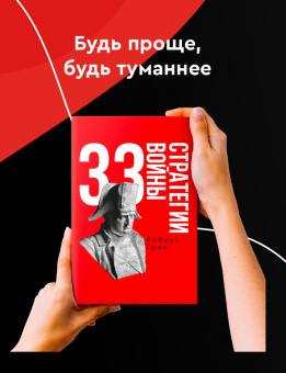 Роберт Грин: 33 стратегии войны