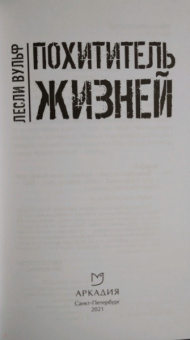 Лесли Вульф: Похититель жизней