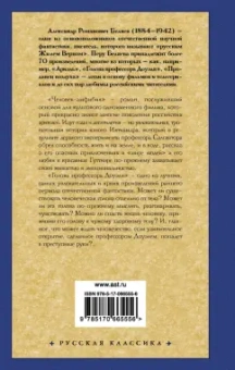 Александр Беляев: Человек-амфибия. Голова профессора Доуэля