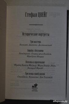 Стефан Цвейг: Исторические портреты. Три мастера:  Бальзак, Диккенс, Достоевский. Борьба с безумием:  Гёльдерлин...