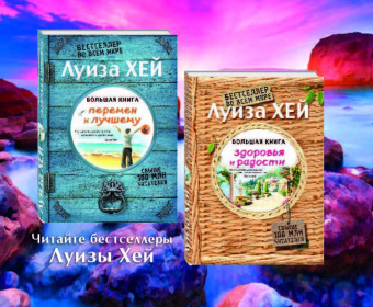 Луиза Хей: Я все могу! 365 установок, которые изменят вашу жизнь к лучшему