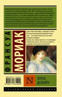 Франсуа Мориак: Тереза Дескейру